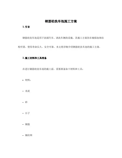钢筋砼洗车池施工方案