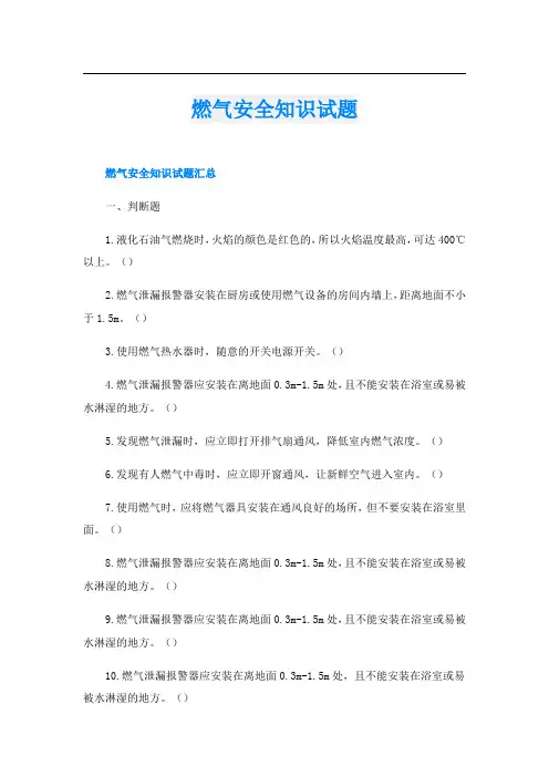 燃气安全知识试题