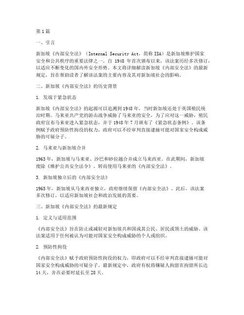 新加坡安全法最新规定(3篇)