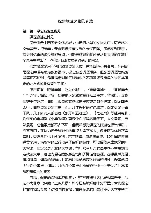 保定旅游之我见5篇