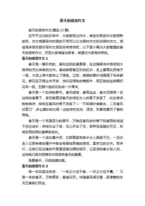 春天的感受作文（精选15篇）