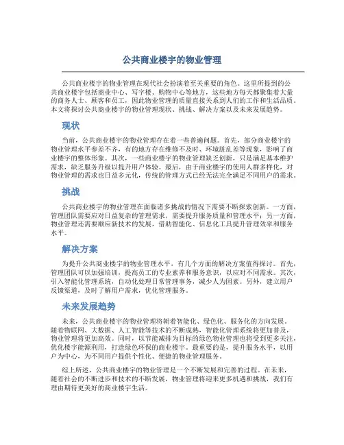 公共商业楼宇的物业管理