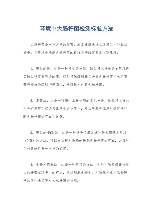 环境中大肠杆菌检测标准方法