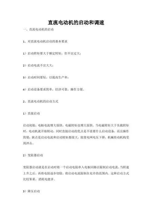 直流电动机的启动和调速