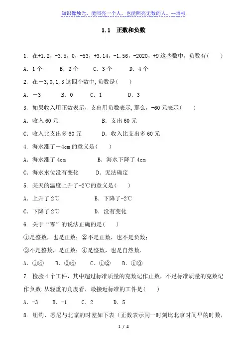 人教版数学七年级上册   1.1  正数和负数 同步练习含答案