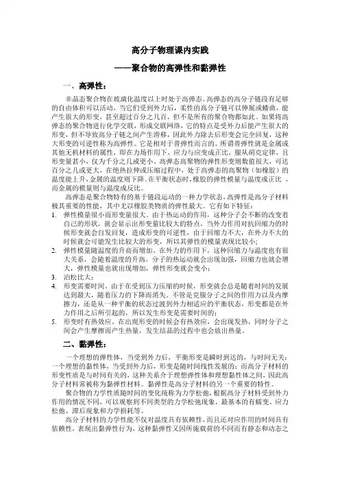 聚合物的高弹性和粘弹性