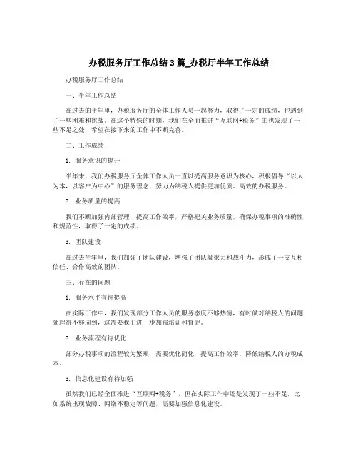 办税服务厅工作总结3篇_办税厅半年工作总结