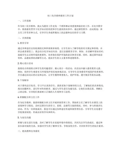 初三化学教师德育工作计划
