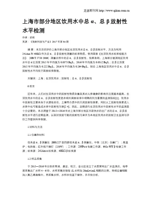 上海市部分地区饮用水中总α、总β放射性水平检测