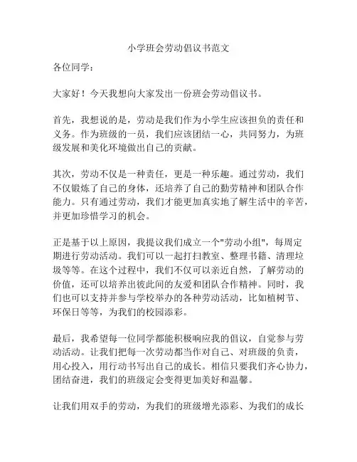 小学班会劳动倡议书范文