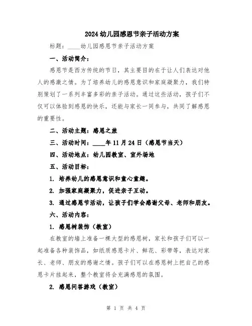 2024幼儿园感恩节亲子活动方案