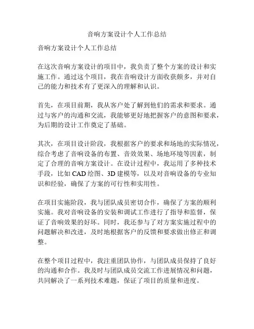 音响方案设计个人工作总结