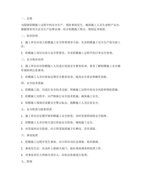 铝模施工安全管理制度