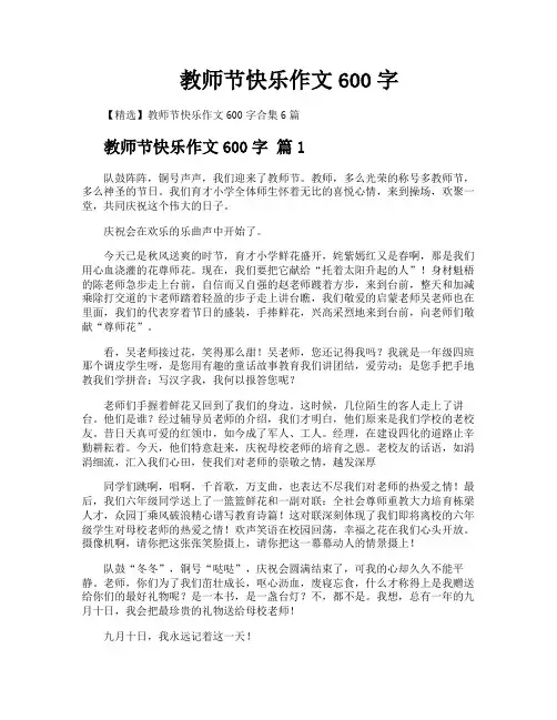 教师节快乐作文600字