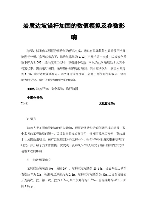 岩质边坡锚杆加固的数值模拟及参数影响