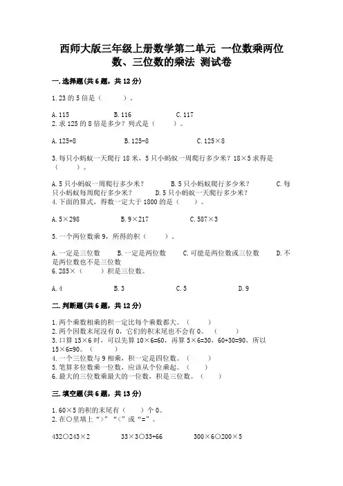 西师大版三年级上册数学第二单元 一位数乘两位数、三位数的乘法 测试卷(必刷)