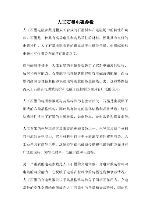 人工石墨电磁参数