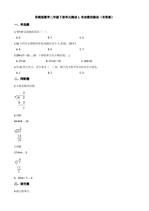 苏教版数学二年级下册单元测试1.有余数的除法(含答案)