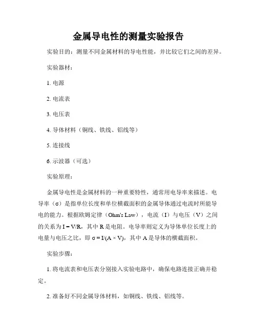 金属导电性的测量实验报告