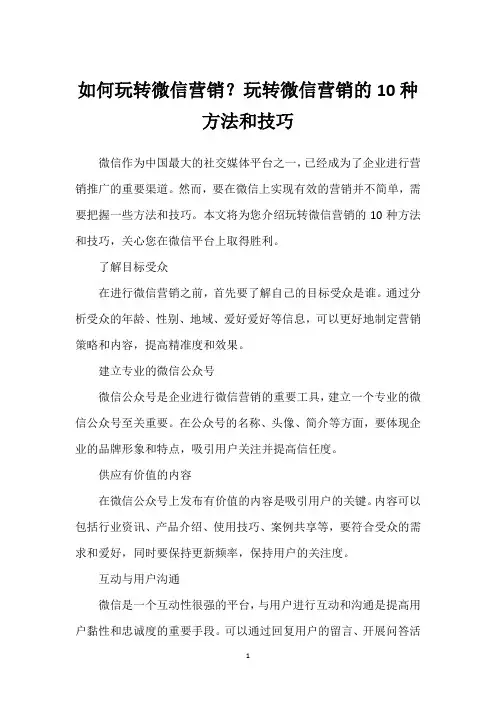 如何玩转微信营销？玩转微信营销的10种方法和技巧