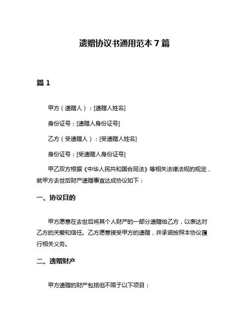 遗赠协议书通用范本7篇