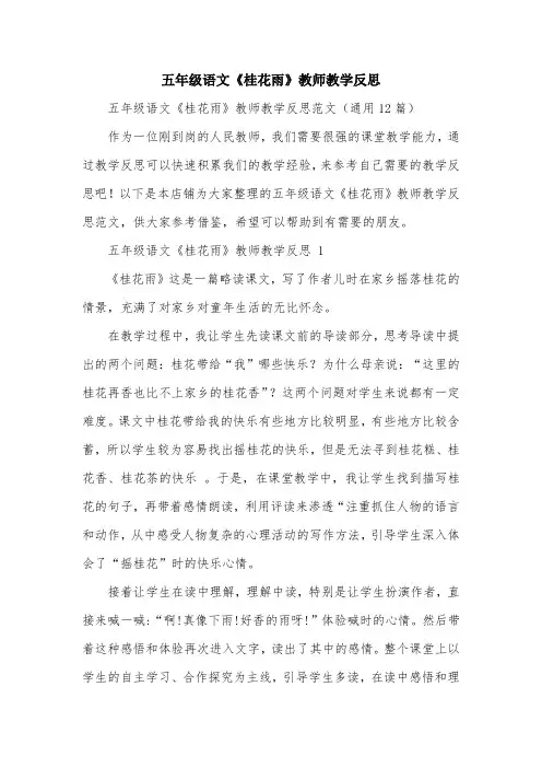 五年级语文《桂花雨》教师教学反思