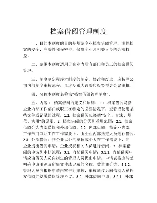 档案借阅管理制度(精选10篇)