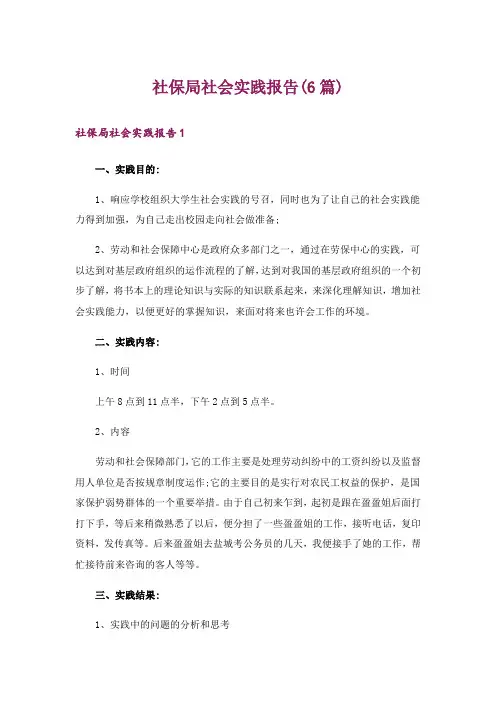 社保局社会实践报告(6篇)