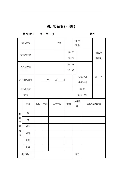 幼儿报名表(小班)