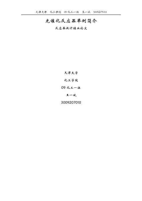 光催化反应器举例简介