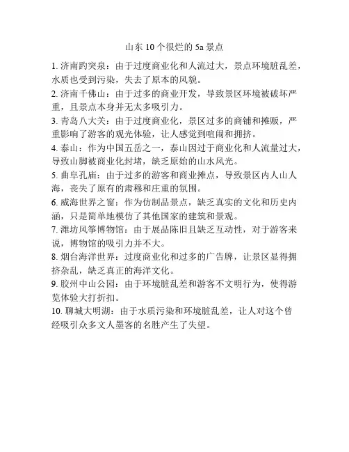 山东10个很烂的5a景点