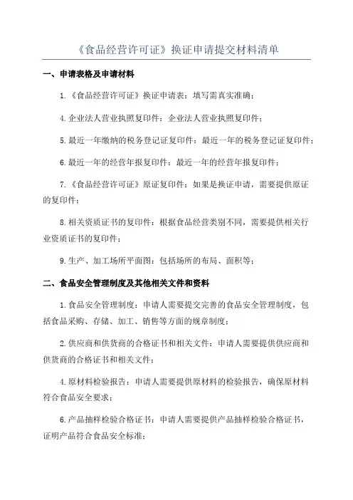 《食品经营许可证》换证申请提交材料清单
