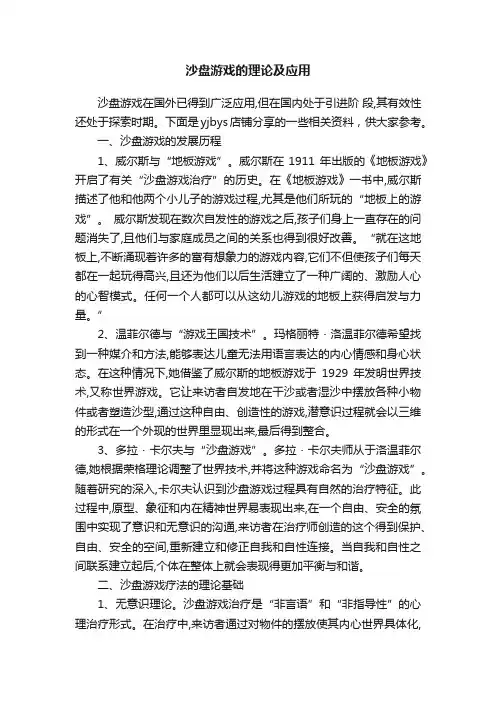 沙盘游戏的理论及应用