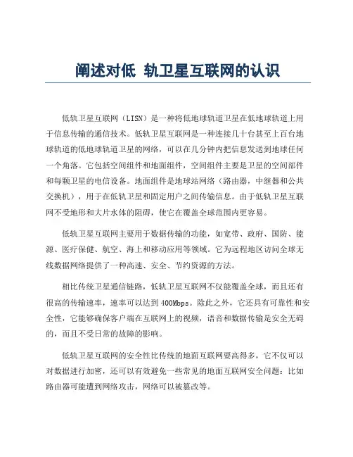 阐述对低 轨卫星互联网的认识