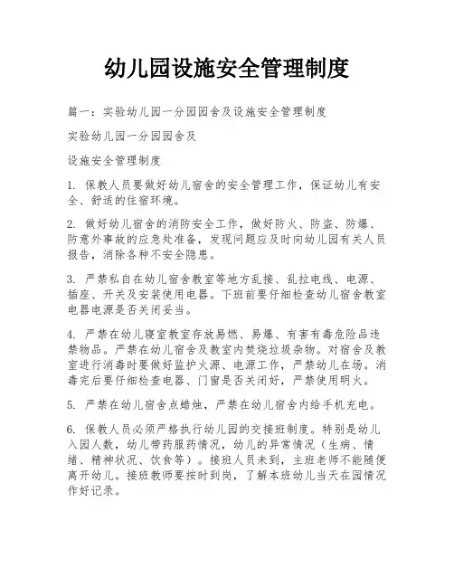 幼儿园设施安全管理制度