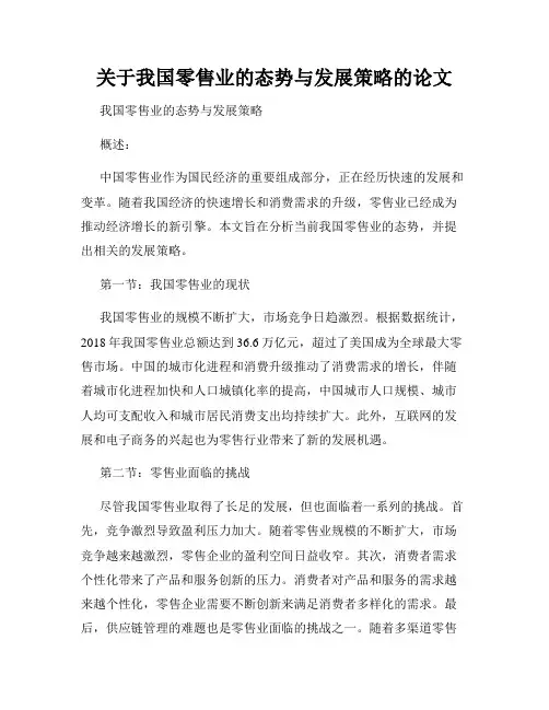 关于我国零售业的态势与发展策略的论文