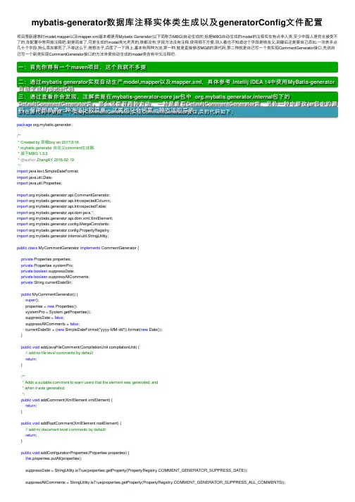 mybatis-generator数据库注释实体类生成以及generatorConfig文件配置