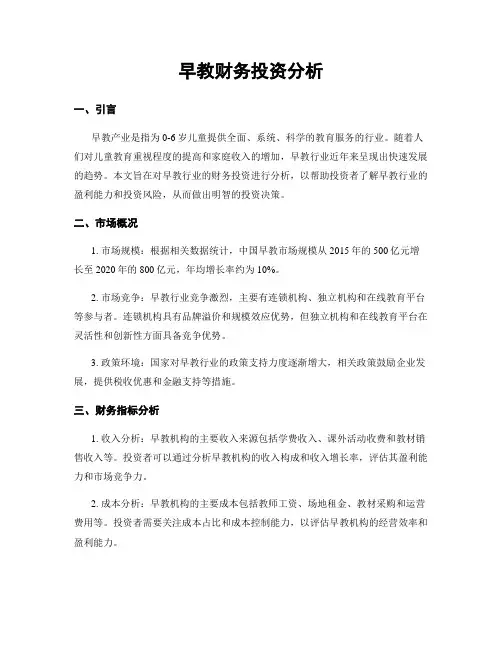 早教财务投资分析