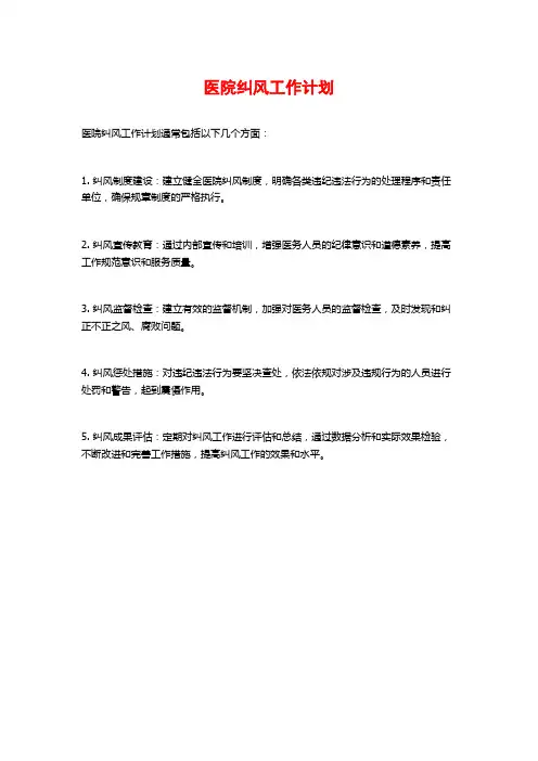 医院纠风工作计划