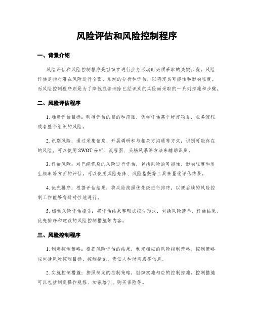 风险评估和风险控制程序