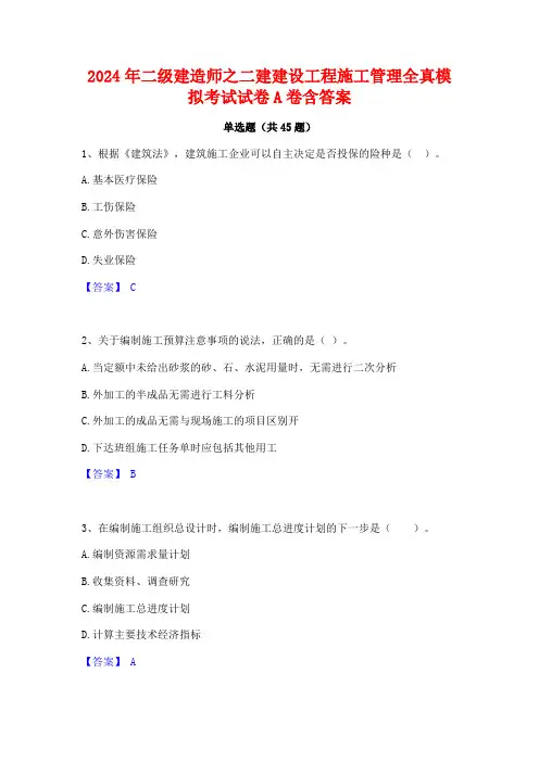 2024年二级建造师之二建建设工程施工管理全真模拟考试试卷A卷含答案