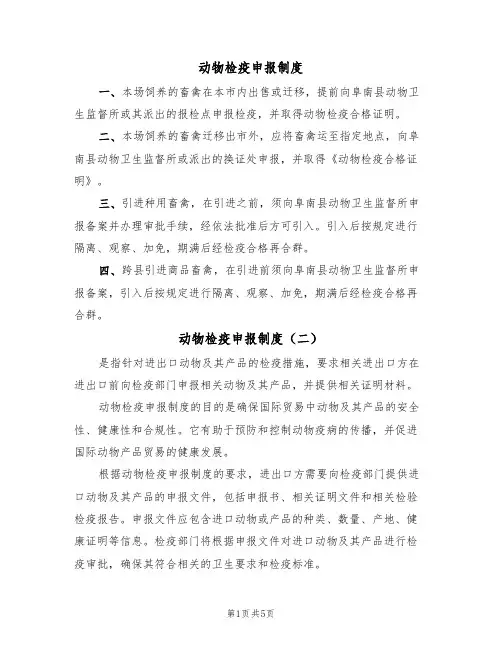 动物检疫申报制度(四篇)