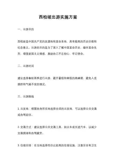 西柏坡出游实施方案
