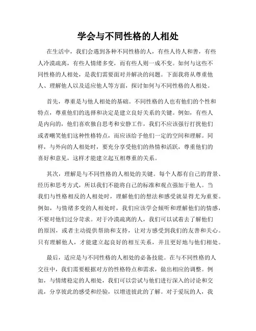 学会与不同性格的人相处