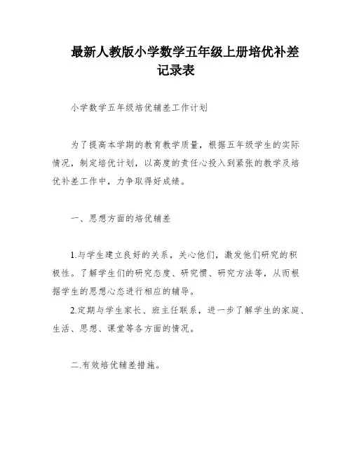 最新人教版小学数学五年级上册培优补差记录表