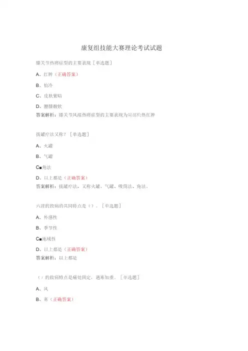康复组技能大赛理论考试试题