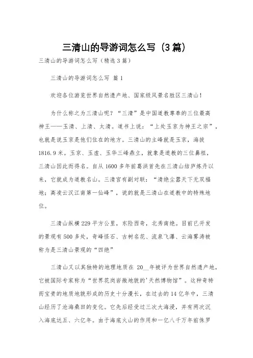 三清山的导游词怎么写(3篇)