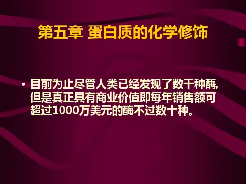 第五章蛋白质的化学修饰