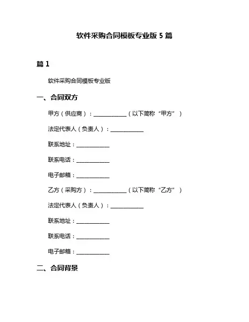 软件采购合同模板专业版5篇