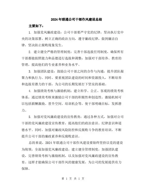 2024年联通公司干部作风建设总结